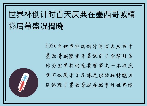 世界杯倒计时百天庆典在墨西哥城精彩启幕盛况揭晓
