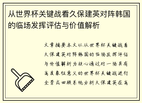 从世界杯关键战看久保建英对阵韩国的临场发挥评估与价值解析