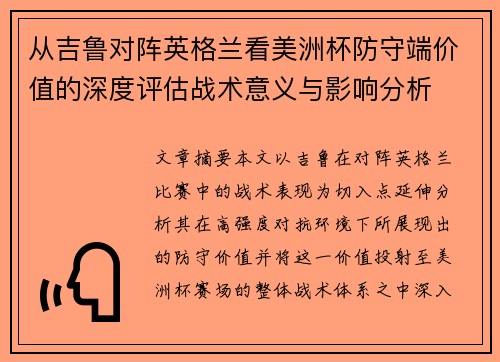 从吉鲁对阵英格兰看美洲杯防守端价值的深度评估战术意义与影响分析