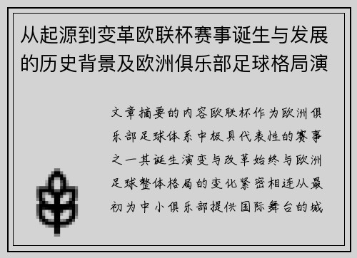 从起源到变革欧联杯赛事诞生与发展的历史背景及欧洲俱乐部足球格局演进关系
