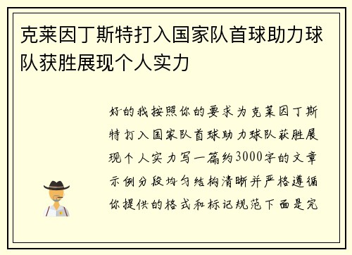 克莱因丁斯特打入国家队首球助力球队获胜展现个人实力
