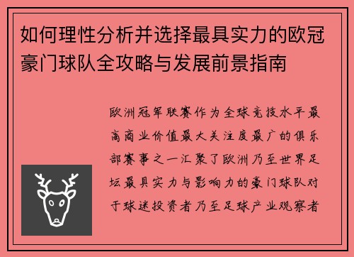 如何理性分析并选择最具实力的欧冠豪门球队全攻略与发展前景指南 如何理性分析并选择最具实力的欧冠豪门球队全攻略与发展前景指南