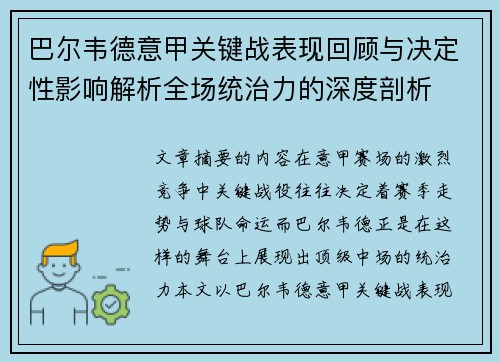 巴尔韦德意甲关键战表现回顾与决定性影响解析全场统治力的深度剖析