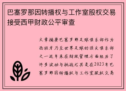 巴塞罗那因转播权与工作室股权交易接受西甲财政公平审查