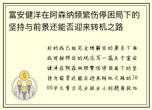 富安健洋在阿森纳频繁伤停困局下的坚持与前景还能否迎来转机之路