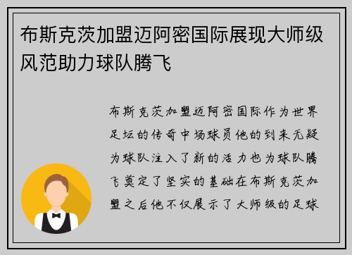 布斯克茨加盟迈阿密国际展现大师级风范助力球队腾飞 布斯克茨加盟迈阿密国际展现大师级风范助力球队腾飞