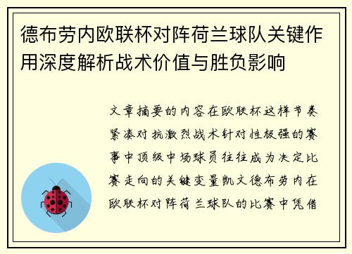 德布劳内欧联杯对阵荷兰球队关键作用深度解析战术价值与胜负影响