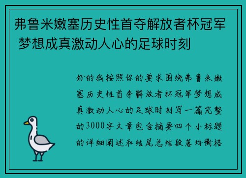 弗鲁米嫩塞历史性首夺解放者杯冠军 梦想成真激动人心的足球时刻 弗鲁米嫩塞历史性首夺解放者杯冠军 梦想成真激动人心的足球时刻