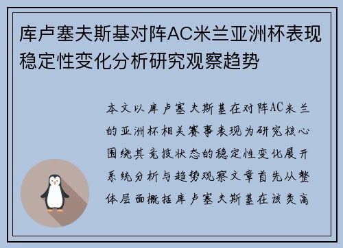 库卢塞夫斯基对阵AC米兰亚洲杯表现稳定性变化分析研究观察趋势 库卢塞夫斯基对阵AC米兰亚洲杯表现稳定性变化分析研究观察趋势