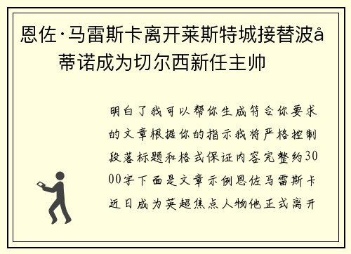 恩佐·马雷斯卡离开莱斯特城接替波切蒂诺成为切尔西新任主帅