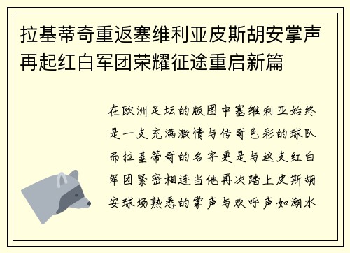 拉基蒂奇重返塞维利亚皮斯胡安掌声再起红白军团荣耀征途重启新篇