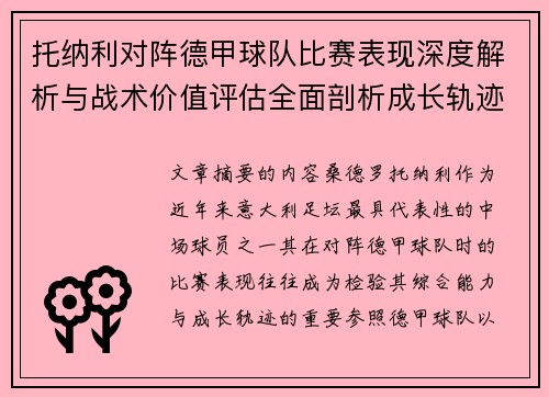 托纳利对阵德甲球队比赛表现深度解析与战术价值评估全面剖析成长轨迹