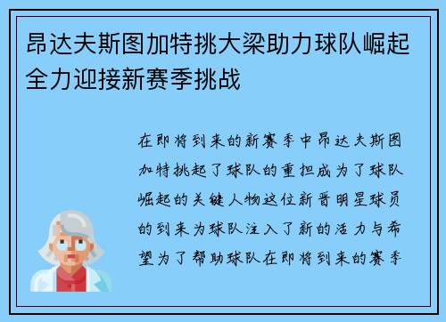 昂达夫斯图加特挑大梁助力球队崛起全力迎接新赛季挑战