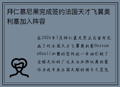 拜仁慕尼黑完成签约法国天才飞翼奥利塞加入阵容