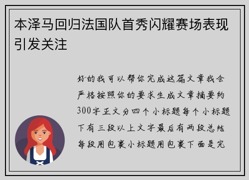 本泽马回归法国队首秀闪耀赛场表现引发关注 本泽马回归法国队首秀闪耀赛场表现引发关注