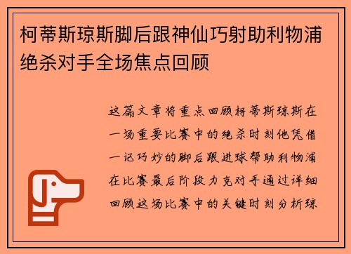 柯蒂斯琼斯脚后跟神仙巧射助利物浦绝杀对手全场焦点回顾