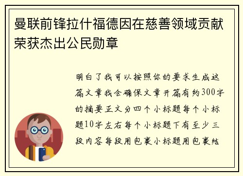 曼联前锋拉什福德因在慈善领域贡献荣获杰出公民勋章