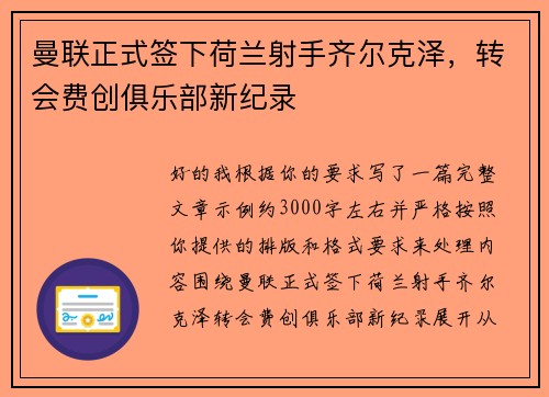 曼联正式签下荷兰射手齐尔克泽，转会费创俱乐部新纪录