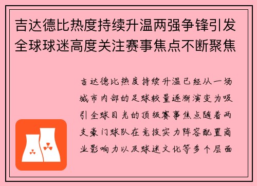 吉达德比热度持续升温两强争锋引发全球球迷高度关注赛事焦点不断聚焦