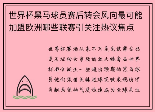 世界杯黑马球员赛后转会风向最可能加盟欧洲哪些联赛引关注热议焦点 世界杯黑马球员赛后转会风向最可能加盟欧洲哪些联赛引关注热议焦点