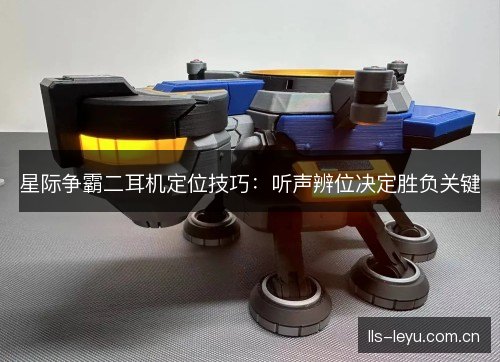 星际争霸二耳机定位技巧:听声辨位决定胜负关键 星际争霸二耳机定位技巧:听声辨位决定胜负关键